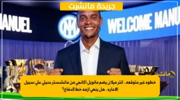 خطوة غير متوقعة.. إنتر ميلان يضم مانويل أكانجى من مانشستر سيتي على سبيل الإعارة.. هل ينهي أزمة خط الدفاع؟ 1